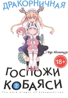 Дракорничная госпожи Кобаяси. Том 2 Дракорничная госпожи Кобаяси. Том 2
