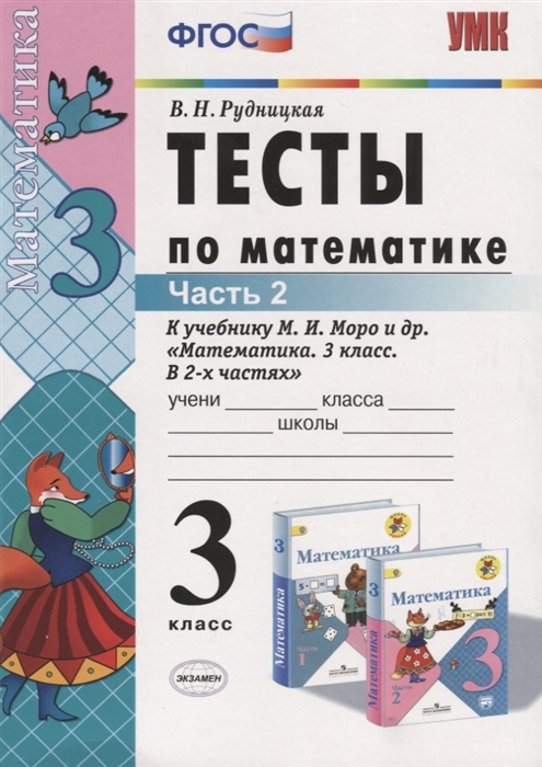 Рудницкая В. - Тесты по математике 3 класс Часть 2 К учебнику М И Моро и др Математика 3 класс В двух частях М Просвещение