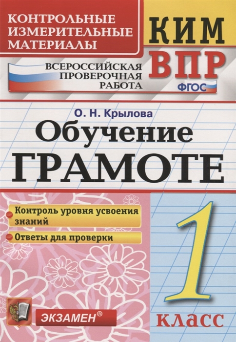 Крылова О. - Обучение грамоте 1 класс