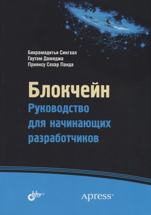 

Блокчейн Руководство для начинающих разработчиков