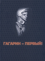Гагарин - первый! Гагарин - первый!