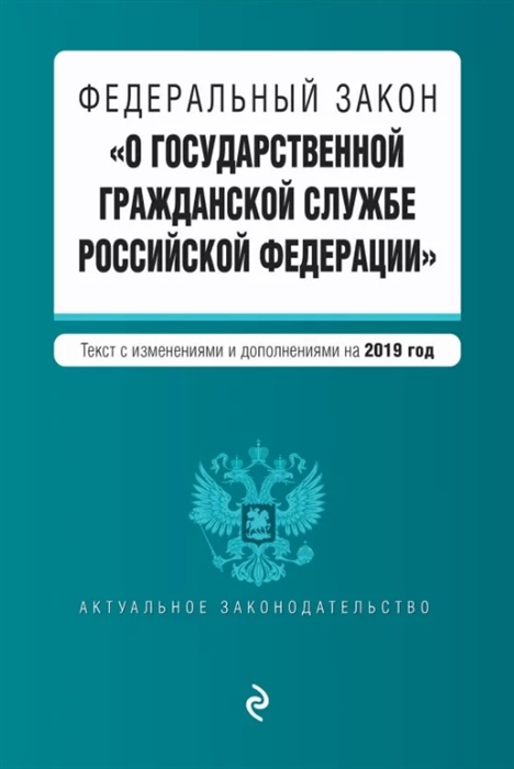 

Федеральный закон О государственной гражданской службе Российской Федерации Текст с последними изменениями и дополнениями на 2019 год