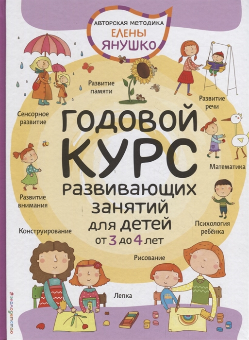 

Годовой курс развивающих занятий для детей от 3 до 4 лет