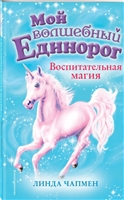Воспитательная магия Воспитательная магия