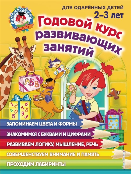 

Годовой курс развивающих занятий для детей 2-3 лет