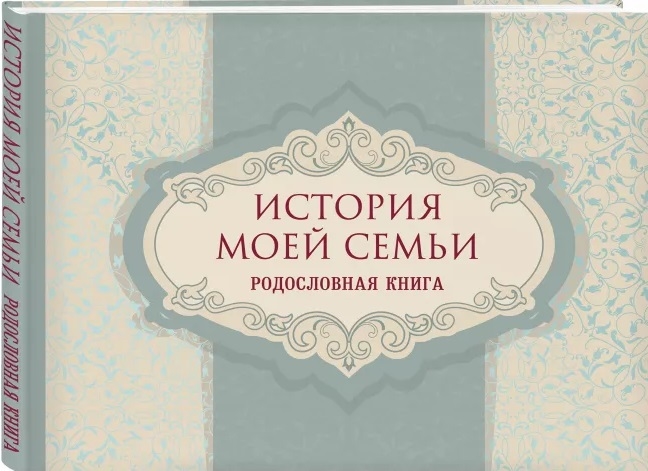 

История моей семьи Родословная книга