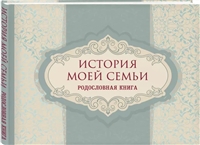 История моей семьи. Родословная книга История моей семьи. Родословная книга