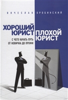 Хороший юрист, плохой юрист. С чего начать путь от новичка до профи Хороший юрист, плохой юрист. С чего начать путь от новичка до профи