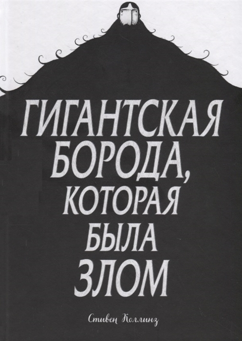 

Гигантская борода которая была злом