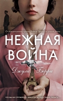 Нежная война Нежная война