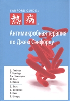 Антимикробная терапия по Джею Сэнфорду Антимикробная терапия по Джею Сэнфорду