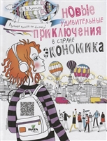 Новые удивительные приключения в стране Экономика Новые удивительные приключения в стране Экономика