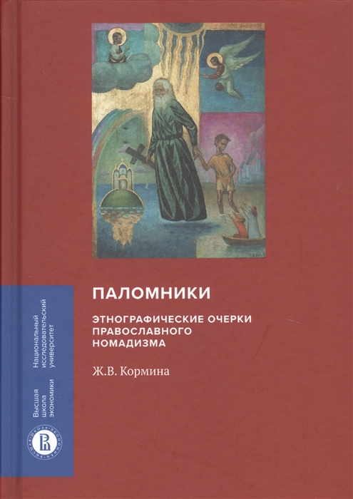 

Паломники Энтографические очерки православного номадизма