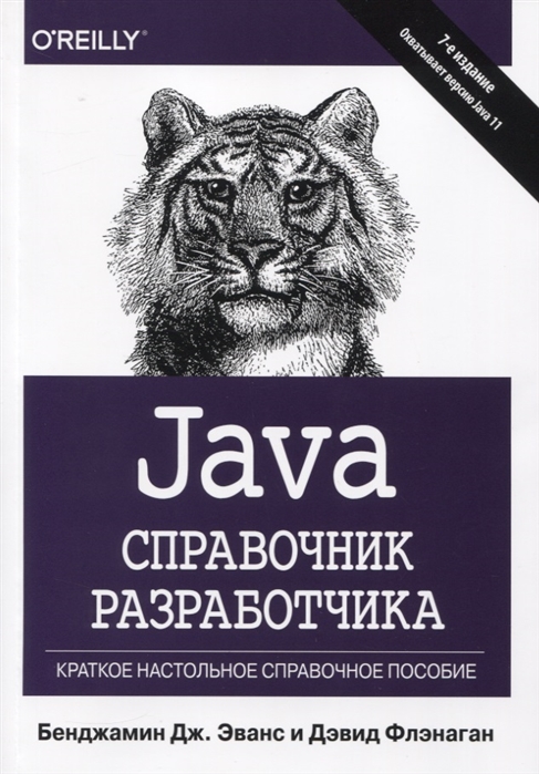 

Java Справочник разработчика