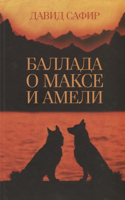 

Баллада о Максе и Амели Роман