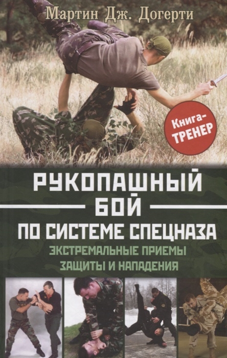 

Рукопашный бой по системе спецназа Экстремальные приемы защиты и нападения