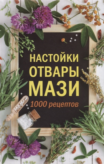 

Настойки отвары мази 1000 рецептов