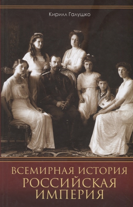 

Всемирная история Российская империя