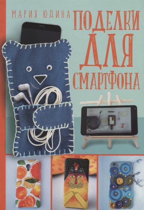 

Поделки для смартфона