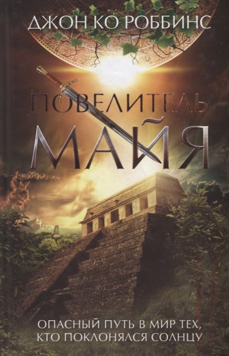 

Повелитель майя Роман