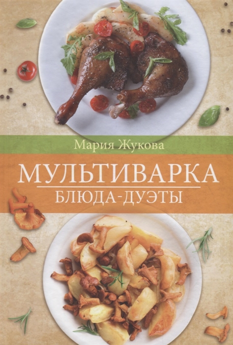 

Мультиварка Блюда-дуэты