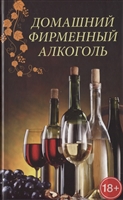 Домашний фирменный алкоголь Домашний фирменный алкоголь