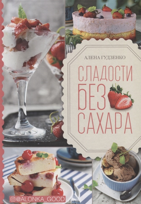 

Сладости без сахара