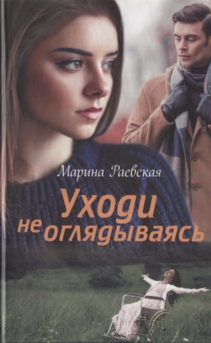 

Уходи не оглядываясь