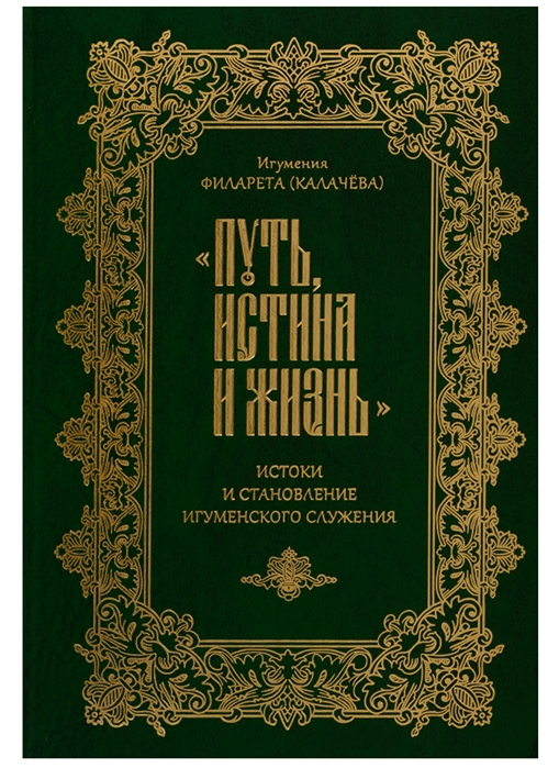 

Путь истина и жизнь Истоки становления игуменского служения