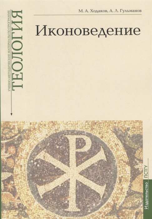 Ходаков М., Гульманов А. - Иконоведение Учебно-методические материалы по программе Теология Выпуск 3