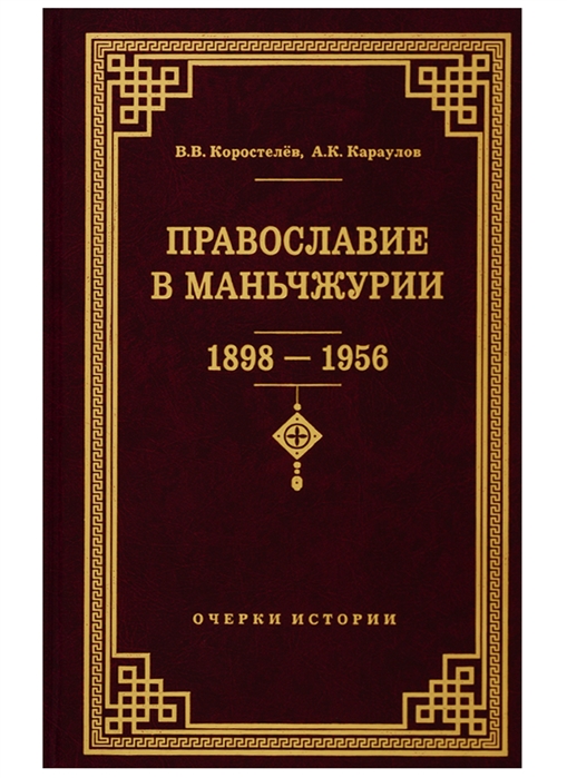 

Православие в Маньчжурии 1898-1956 Очерки истории