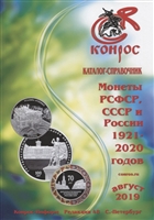 Каталог-справочник. Монеты РСФСР, СССР и России 1921-2020 годов. Редакция 48 Каталог-справочник. Монеты РСФСР, СССР и России 1921-2020 годов. Редакция 48