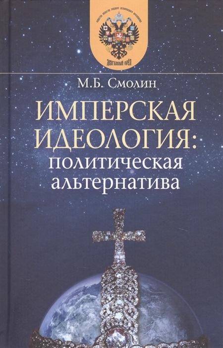 

Имперская идеология политическая альтернатива
