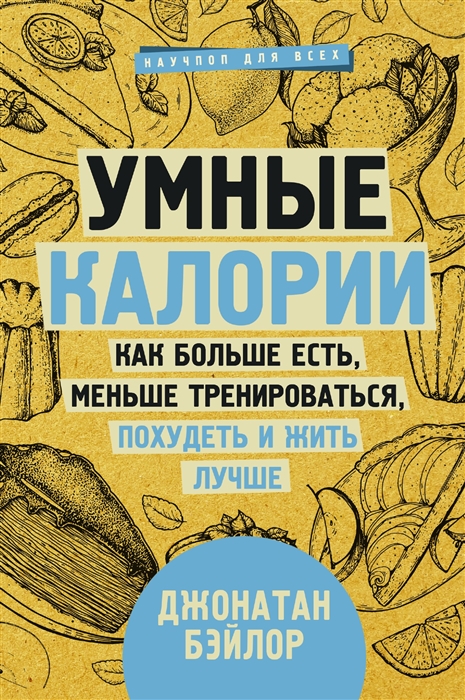 

Умные калории как больше есть меньше тренироваться похудеть и жить лучше