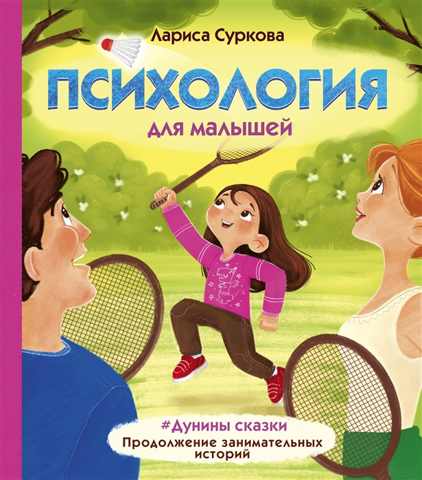 

Психология для малышей Дунины сказки Продолжение занимательных историй
