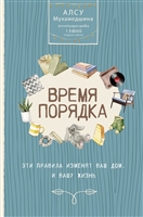 Время порядка. Эти правила изменят ваш дом. И вашу жизнь Время порядка. Эти правила изменят ваш дом. И вашу жизнь