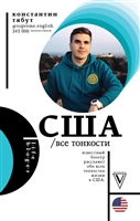 США. Все тонкости США. Все тонкости