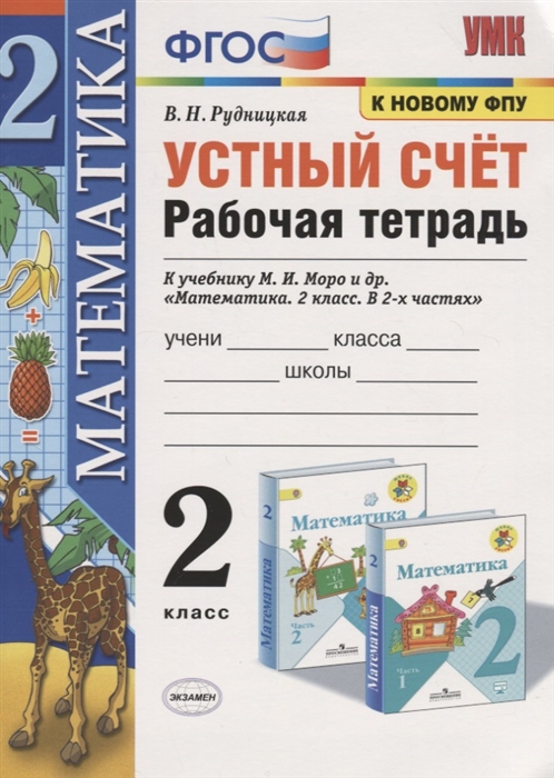 Рудницкая В. - Устный счет 2 класс Рабочая тетрадь К учебнику М И Моро и др Математика 2 класс В 2-х частях