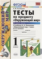 Тесты по предмету "Окружающий мир". 1 класс. Часть 2 (к учебнику А.А.Плешакова) Тесты по предмету "Окружающий мир". 1 класс. Часть 2 (к учебнику А.А.Плешакова)