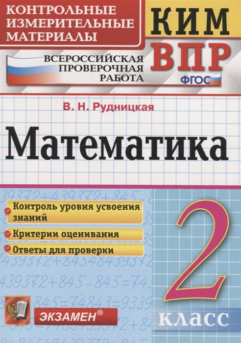 Рудницкая В. - Математика 2 класс Контрольные измерительные материалы Всероссийская проверочная работа