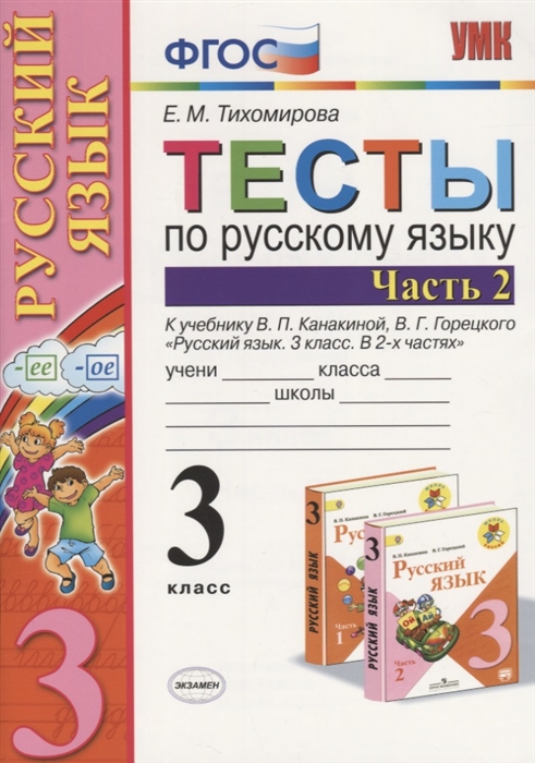 

Тесты по русскому языку 3 класс Часть 2 К учебнику В П Канакиной В Г Горецкого Русский язык 3 класс Часть 2