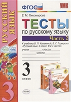Тесты по русскому языку. 3 класс. Часть 2. К учебнику В.П. Канакиной, В.Г. Горецкого "Русский язык. 3 класс. Часть 2" Тесты по русскому языку. 3 класс. Часть 2. К учебнику В.П. Канакиной, В.Г. Горецкого "Русский язык. 3 класс. Часть 2"