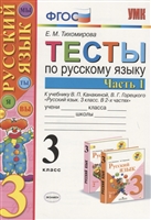 Тесты по русскому языку. 3 класс. Часть 1. К учебнику В.П. Канакиной, В.Г. Горецкого "Русский язык. 3 класс. Часть 1" Тесты по русскому языку. 3 класс. Часть 1. К учебнику В.П. Канакиной, В.Г. Горецкого "Русский язык. 3 класс. Часть 1"