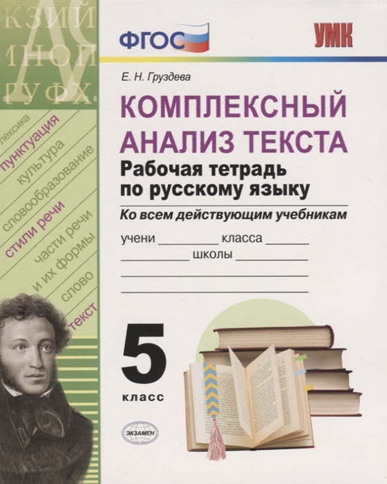 Груздева Е. - Комплексный анализ текста Рабочая тетрадь по русскому языку 5 класс ко всем действующим учебникам