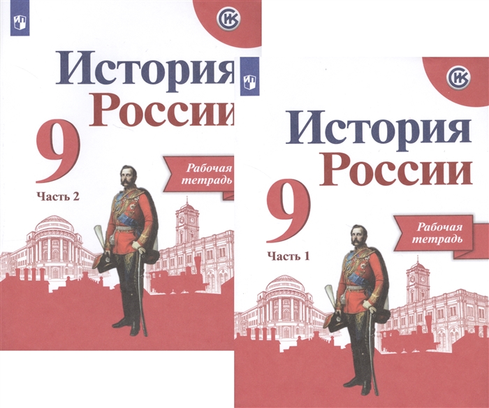 Данилов А., Косулина Л., Лукутин А., Макарова М. - История России Рабочая тетрадь 9 класс В двух частях комплект из 2 книг