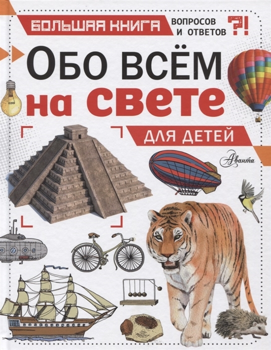 

Обо всем на свете для детей