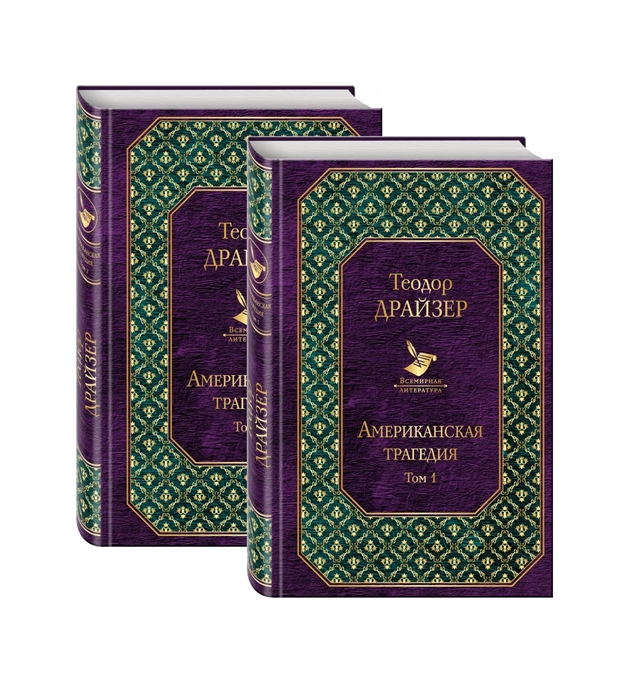 

Американская трагедия комплект из 2 книг