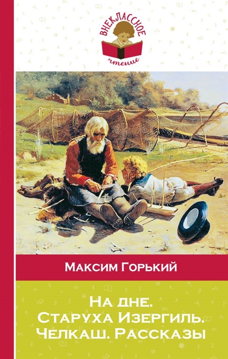 

На дне Старуха Изергиль Челкаш Рассказы
