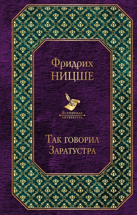 

Так говорил Заратустра
