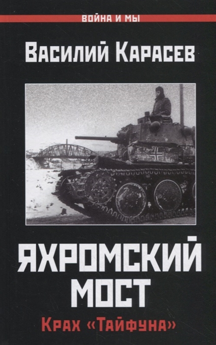 

Яхромский мост Крах Тайфуна